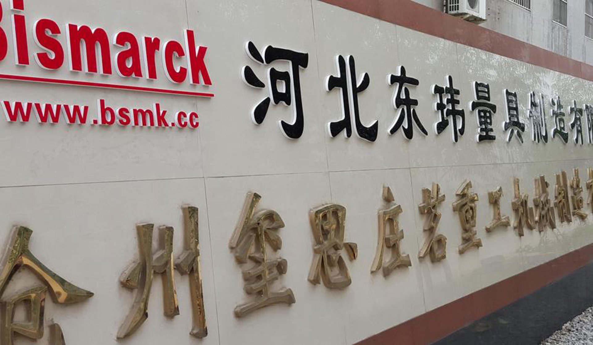 东玮五金机械